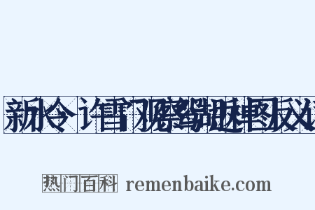 新水令·许雪门观察鸳湖返棹图反义词是什么意思的图片